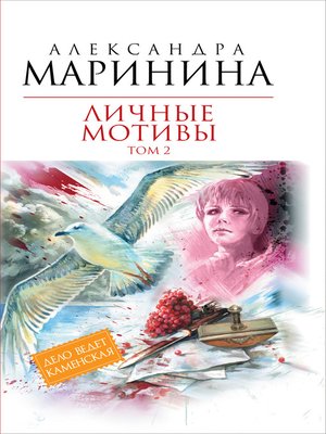 cover image of Личные мотивы. Том 2